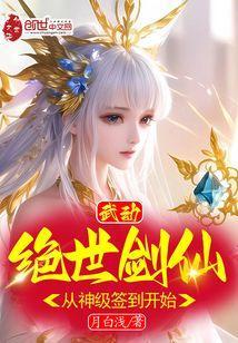 武动:绝世剑仙,从神级签到开始