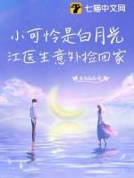 小可怜是白月光,江医生意外捡回家!