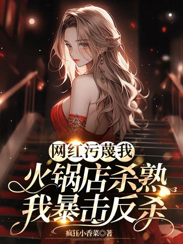 网红污蔑我火锅店杀熟,我暴击反杀