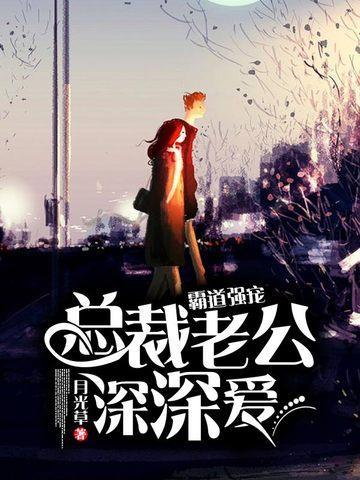 霸道强宠,总裁老公深深爱