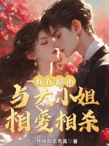 30岁,我与首富千金结婚了