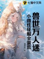 兽世万人迷:小雌性征服全蛮荒