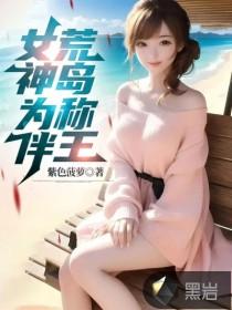 女神为伴,荒岛称王