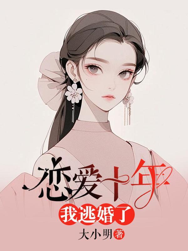 恋爱十年,我逃婚了