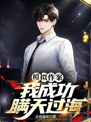 直播中,我实施了完美犯罪