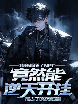 我穿越成了NPC,竟然能逆天开挂