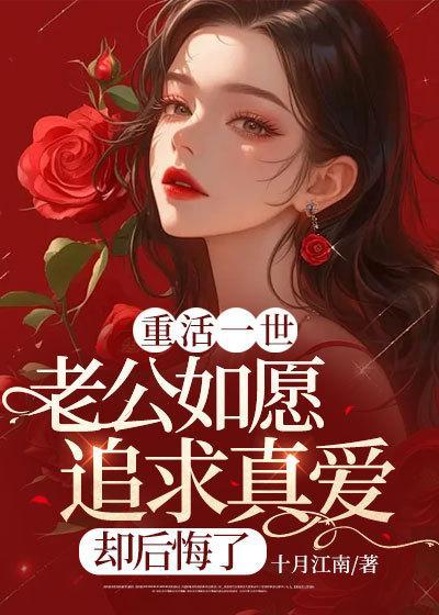 重活一世,老公如愿追求真爱却后悔了