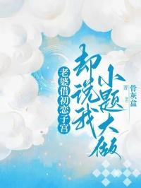 老婆借初恋子宫,却说我小题大做