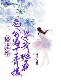 隧道坍塌,老公为了青梅将我抛弃