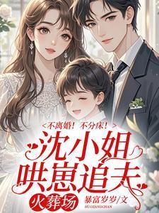 不离婚!不分床!沈小姐哄崽追夫火葬场