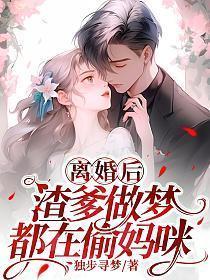 离婚后,渣爹做梦都在偷妈咪