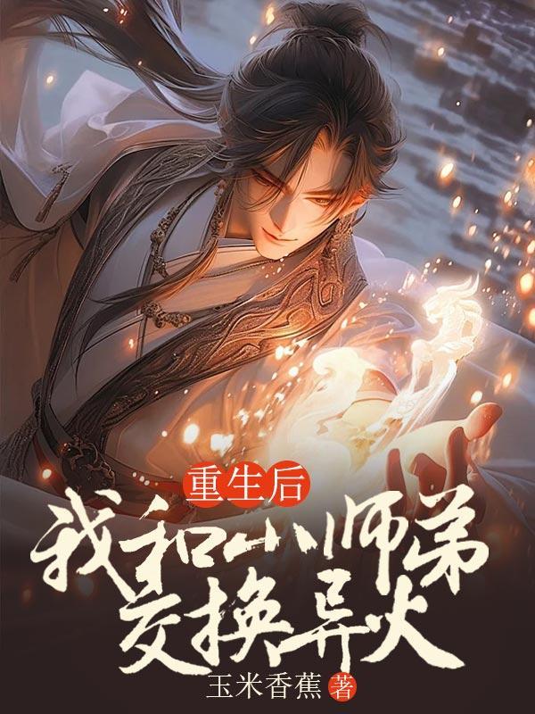 重生后,我和小师弟交换异火