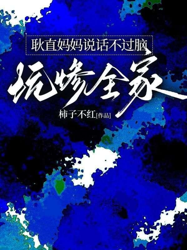 耿直妈妈说话不过脑,坑惨全家