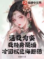 逼我为妾?我转身爬墙,冷面权臣悔断肠