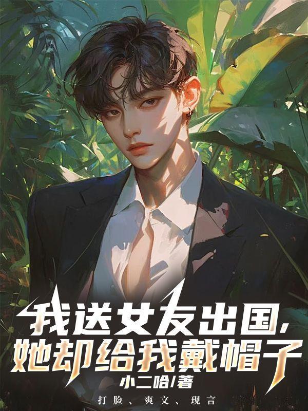 我送女友出国,她却给我戴帽子