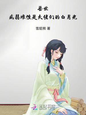 兽世:病弱雌性是大佬们的白月光