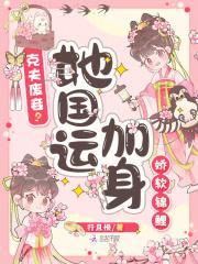 克夫废妾?娇软锦鲤她国运加身!