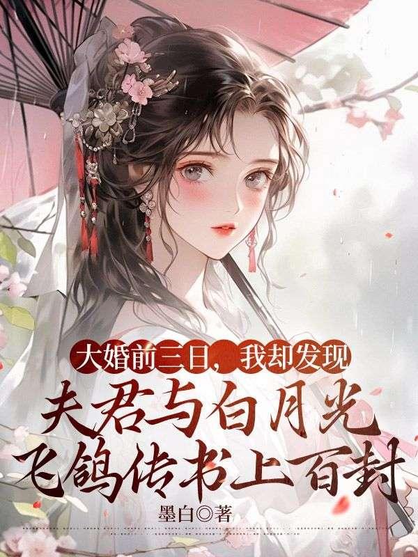 大婚前三日,我却发现夫君与白月光飞鸽传书上百封