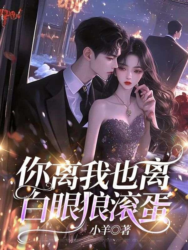 你离我也离,白眼狼滚蛋