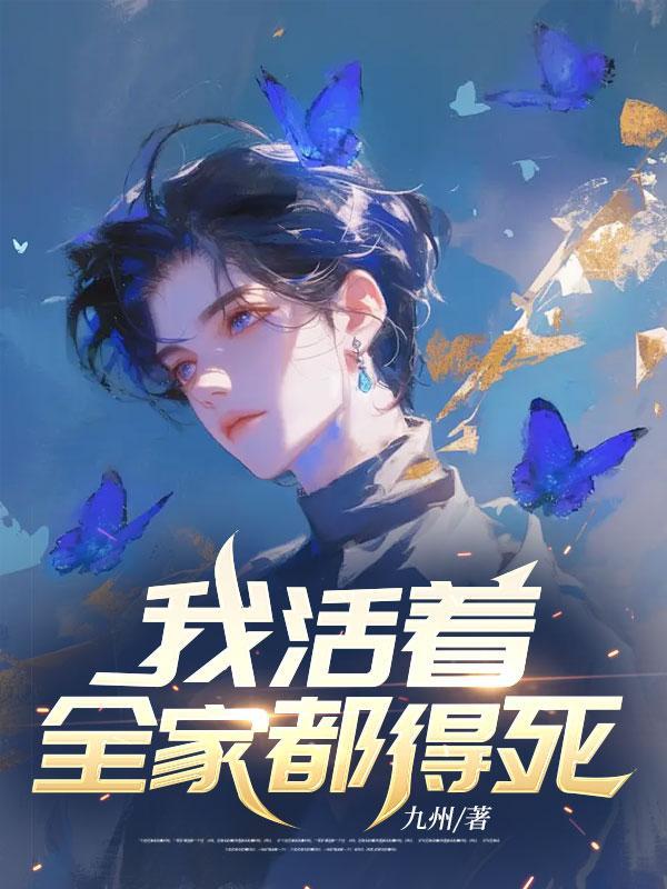 我活着,全家都得死