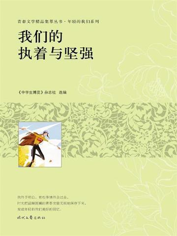 我们的执着与坚强