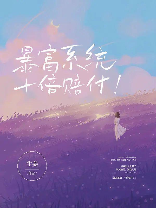 暴富系统,十倍赔付!