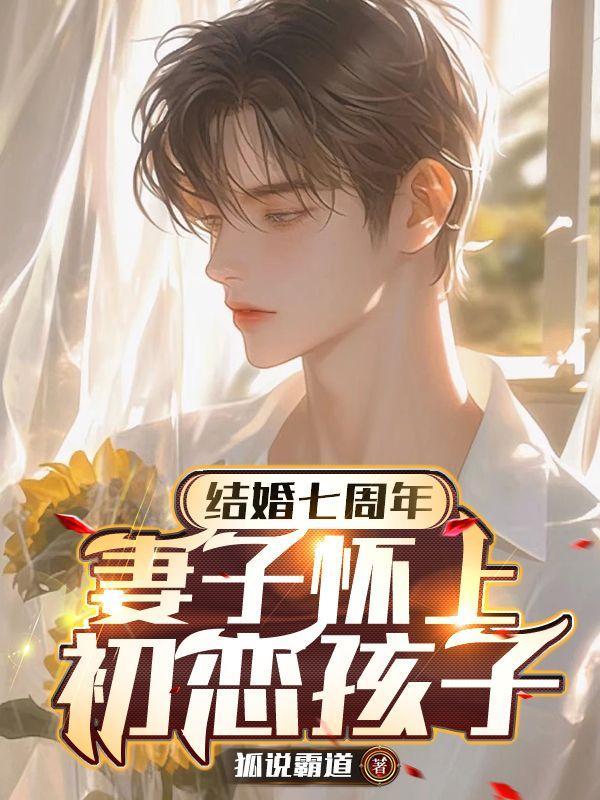 结婚七周年,妻子怀上初恋孩子