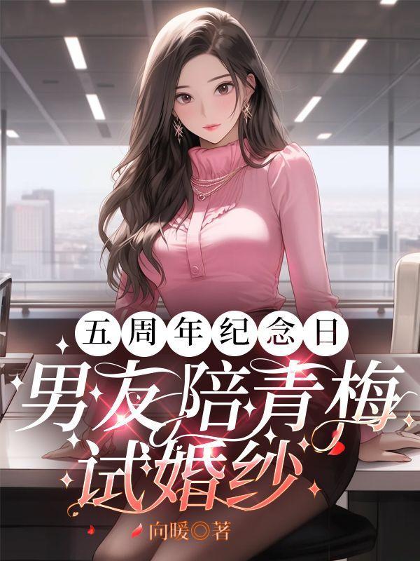 五周年纪念日,男友陪青梅试婚纱