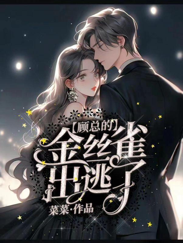 顾总家的金丝雀出逃了!