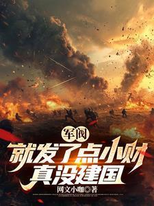 军阀:就发了点小财,真没建国