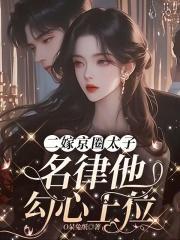 二嫁京圈太子,名律他勾心上位