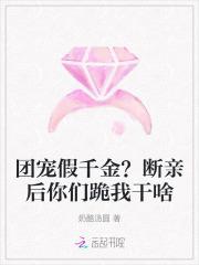 团宠假千金?断亲后你们跪我干啥