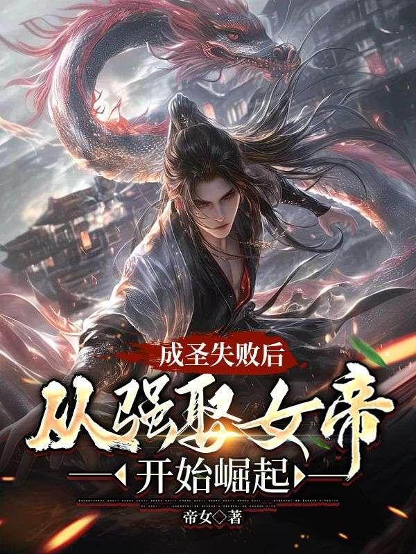 成圣失败后,从强娶女帝开始崛起