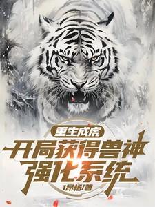 重生成虎,开局获得兽神强化系统
