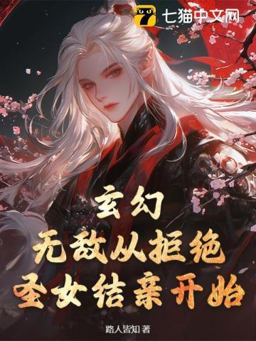玄幻:无敌从拒绝圣女结亲开始