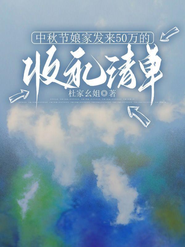 中秋节娘家发来50万的收礼清单