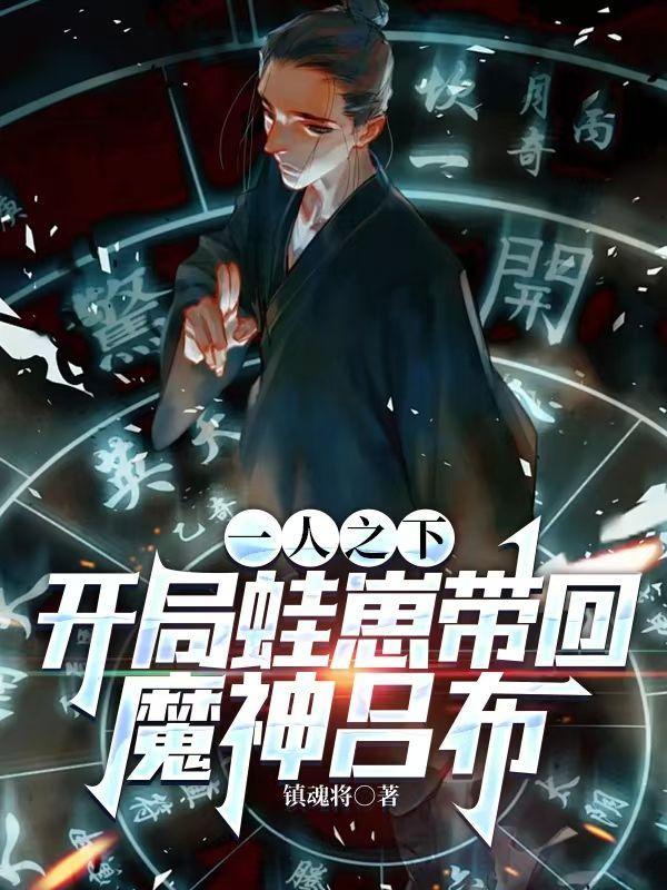 一人之下:开局蛙崽带回魔神吕布