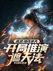 高武:悟性逆天,开局推演遮天法