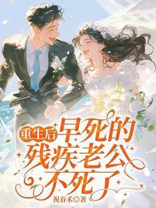 重生后,早死的残疾老公不死了