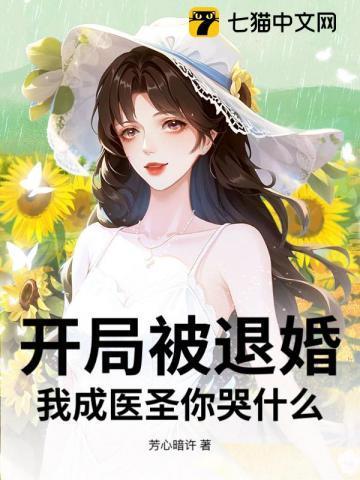 开局被退婚,我成医圣你哭什么?