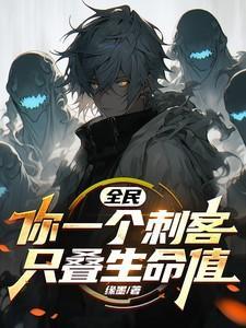 全民:你一个刺客,只叠生命值?