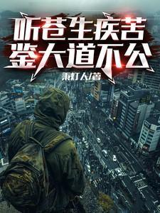 听苍生疾苦，鉴大道不公