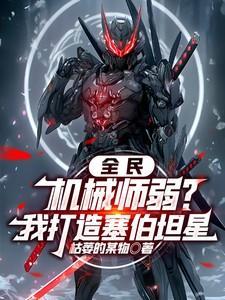 全民:机械师弱?我打造塞伯坦星