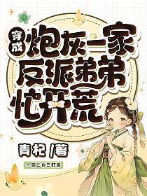 穿成炮灰一家,反派弟弟忙开荒