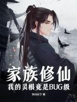 家族修仙:我的灵根竟是BUG级