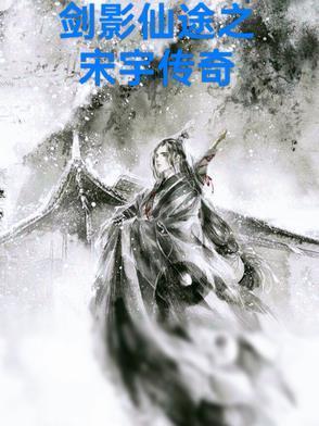 剑影仙途之宋宇传奇