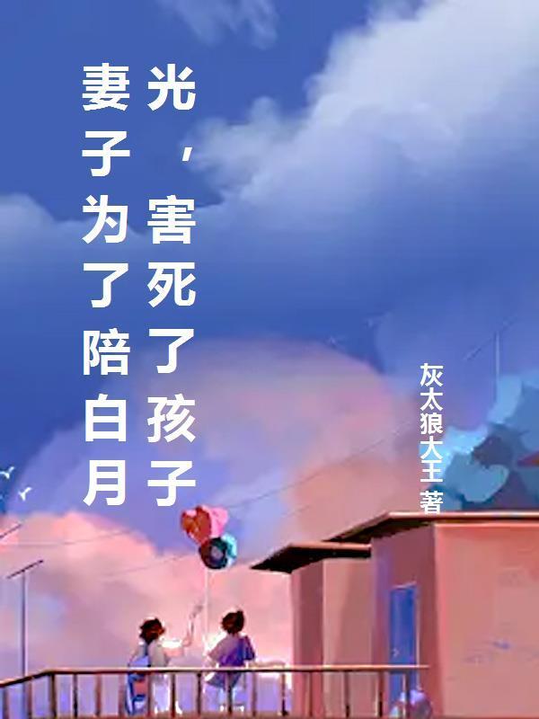 妻子为了陪白月光,害死了孩子