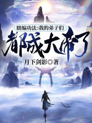 瞎编功法:我的弟子们都成大帝了