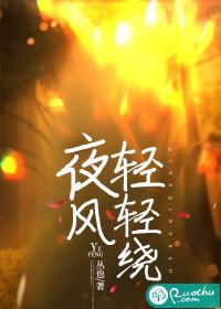 夜风轻轻绕