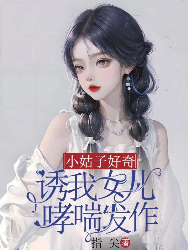 小姑子好奇,诱我女儿哮喘发作
